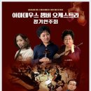 아마데우스 챔버 오케스트라 정기연주회 -최용호 지휘 , Flute 양혜숙-2016.12.25(일)20:00 IBK챔버홀 이미지