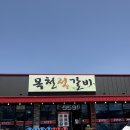 독립기념관노동조합 | [천안] 천안독립기념관맛집 목천석갈비 : 어버이날 가기 좋은 현지인 찐맛집 솔직후기