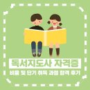 지역아동센터 민들레공부방 | 독서지도사 자격증 비용 단기 취득 과정 합격 후기