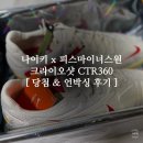 언박싱 - 북구 학정로 47 | 나이키 피마원 크라이오샷 CTR360 드로우 당첨! 실물 언박싱 후기 + 사이즈 리뷰