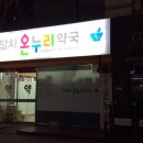 온누리수정약국 이미지