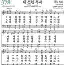 새찬송가 378장 - 내 선한 목자 (듣기/ 가사/ 악보/ mp3) 이미지