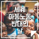 세계 아동노동 반대의 날 이미지