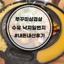 수유역 낙지일번지 / 매콤달콤 내돈내산후기