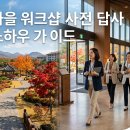 모나코호텔 | 가을 워크샵 답사 D-150 체크리스트 6개월 전 사전 답사 일정 잡는 법 담당자 디테일 가이드