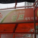 역전셀프세차장 이미지