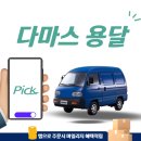 다마스 용달 사용 꿀팁5가지 - 간편 용달 어플 활용법
