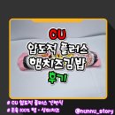 CU플러스점 | [CU] 압도적에서 더 플러스 된 햄치즈 김밥 [압도적 플러스 햄치즈김밥] 솔직후기