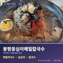 봉평옹심이메밀칼국수: 유성구청 유림공원 앞 메밀막국수 칼국수 맛집 추천