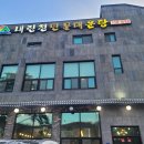 내린천민물매운탕 이미지