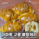 (주)로드엔조이 | 전국에서 만나는 이마트 가성비 소금빵 맛집 더블버터 소금빵 후기