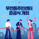 무전동주민센터 이미지