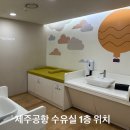 제주전자 | 제주공항 수유실 1층 이유식 전자레인지 위치 도착 후 이용후기