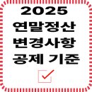 2025 연말정산 변경사항 총정리! 공제 기준부터 달라진 항목까지 이미지