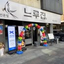 느루유통 | 서산호수공원 맛집 밥집 치즈폭포 닭갈비가 맛있는 느루집 솔직후기
