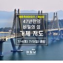 비밀의 섬 대통령 휴양지 거제 저도여행 [상반기 마지막 입도] 이미지