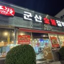 군산숯불갈비지곡점