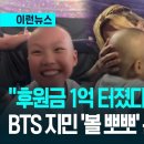 “후원금 1억 모였다”…BTS 지민 소아암 환아에 볼 뽀뽀하자 / KBS 2026.08.25. 이미지