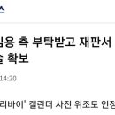 전 경기도시장상권진흥원장 '거짓 알리바이' 캘린더 사진 위조도 인정 이미지