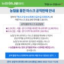천안배원예농업협동조합(입장) | [충남대표일꾼 박완주] 천안 아산 평택 농협 마스크 공적판매