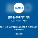 GDR 아카데미 인천청라점 이미지