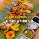 창원 용호동 맛집 이색적인 바베큐를 먹을 수 있는 부들파이터