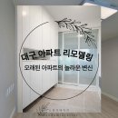 삶의 흔적 休 | 대구 동구 도동 청구 아파트 리모델링 모루 유리 중문으로 현관 분위기 바꾸기