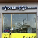 웅이네옛날통닭 네이버블로그