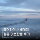 이든한끼 | 중국국제항공 에어차이나 후기 인천 - 이스탄불 베이징 체크인 경유 수하물 해산물 특별 기내식