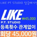 LIKE PT STUDIO 이미지