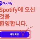 스포티파이 가입/스밍가이드 이미지