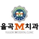 율곡M치과의원 이미지