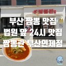 거제역 동해선 | 부산 짬뽕 맛집 법원 검찰청 앞 24시 맛집 짬뽕관 부산연제점 메뉴, 후기