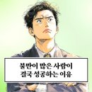 불만이 많은 사람이 결국 성공하는 이유? 이미지