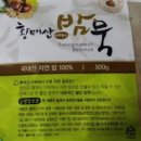 황매산아래밤묵 이미지