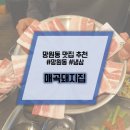 한강돼지집 이미지