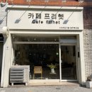 카페프리헷 청주복대점