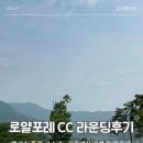 로얄포레CC 라운딩 솔직후기