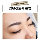 해봄뷰티 | 검단신도시눈썹 자연스럽게 잘하는 해봄 뷰티 눈썹 속눈썹 검단점 인천서구 원당동눈썹 후기