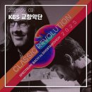 레볼루션 - 쇼스타코비치 교향곡 15번(KBS 교향악단&amp;레오디니스 카바코스) / 바흐 토카타와 푸가(박준호)