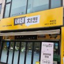 네네치킨주안2점 이미지