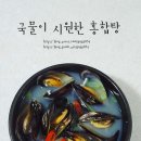 국물이 시원한 홍합탕 끓이는 방법. 이미지