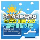 웃는얼굴아트센터수영장 | 웃는얼굴아트센터 수영장 이용 시간 등록 방법 기준