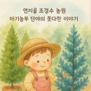 생활속의 조경이야기 | 정원은 결국 사람을 위한 공간 - 전주 정원산업박람회 방문 후기 2탄 못다한 단야 이야기