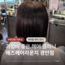 가성비 클리닉맛집 경안동미용실 에즈헤어라운지 경안점 방문 후기