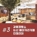 자연을담은 인테리어 논산 베이커리 카페 감동제빵소 3편