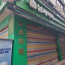 새왕약국 이미지