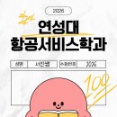 [26학번] 연성대 항공서비스학과 수시 면접 질문