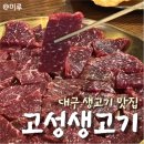 고성생고기 이미지