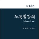 노동법강의(제13판),김형배,신조사 이미지